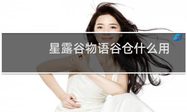 星露谷物语谷仓什么用