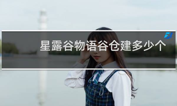 星露谷物语谷仓建多少个