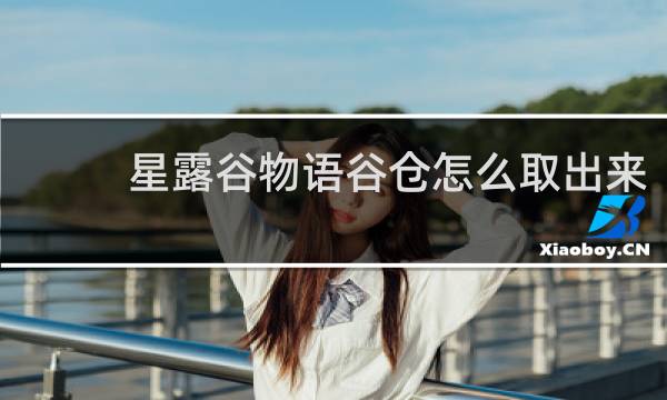 星露谷物语谷仓怎么取出来