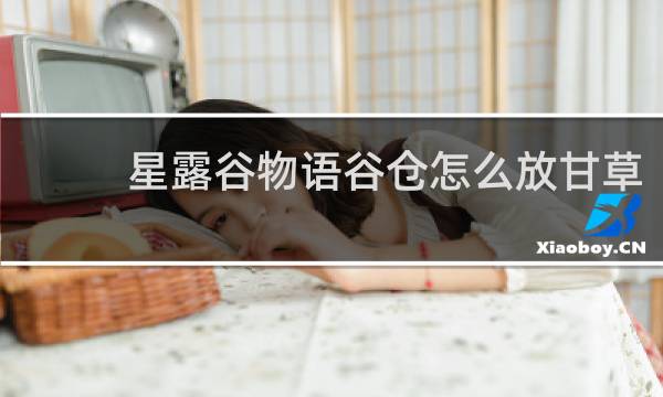 星露谷物语谷仓怎么放甘草