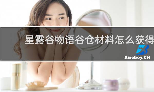 星露谷物语谷仓材料怎么获得