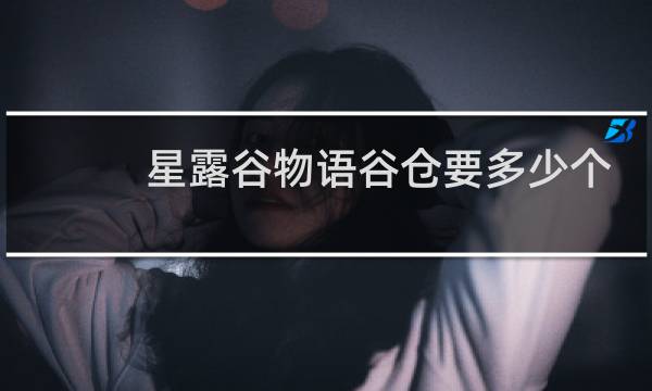 星露谷物语谷仓要多少个