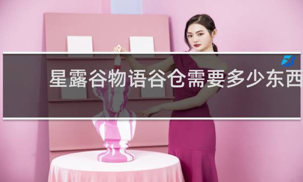 星露谷物语谷仓需要多少东西