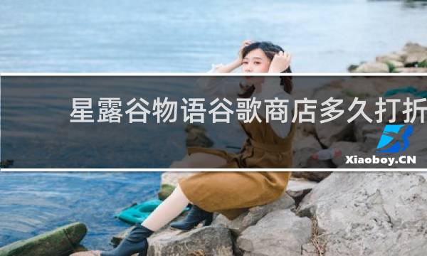 星露谷物语谷歌商店多久打折