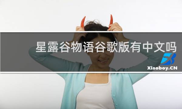 星露谷物语谷歌版有中文吗