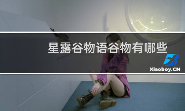 星露谷物语谷物有哪些
