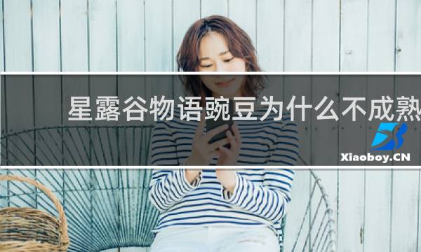 星露谷物语豌豆为什么不成熟