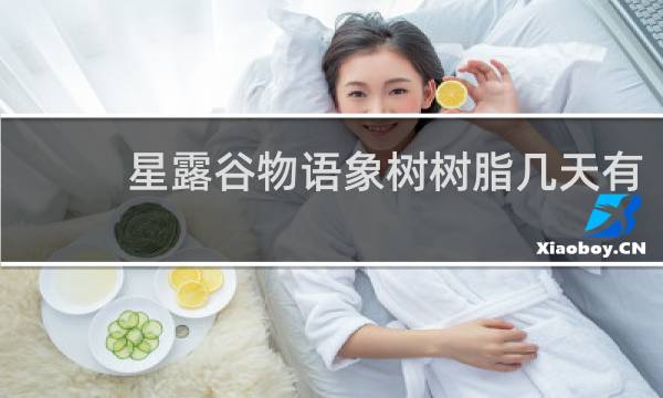 星露谷物语象树树脂几天有