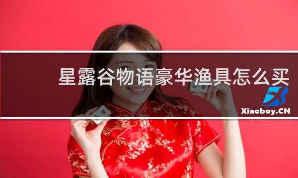 星露谷物语豪华渔具怎么买