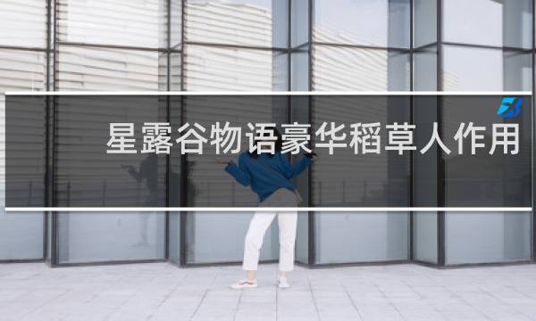 星露谷物语豪华稻草人作用