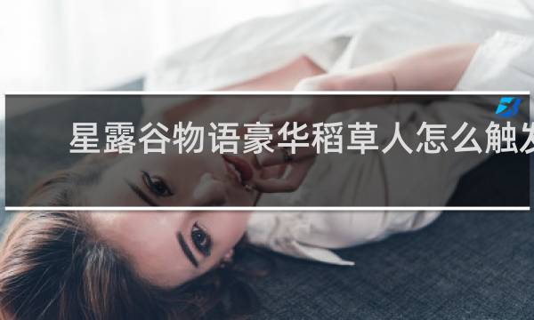 星露谷物语豪华稻草人怎么触发