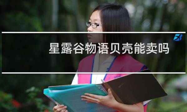 星露谷物语贝壳能卖吗