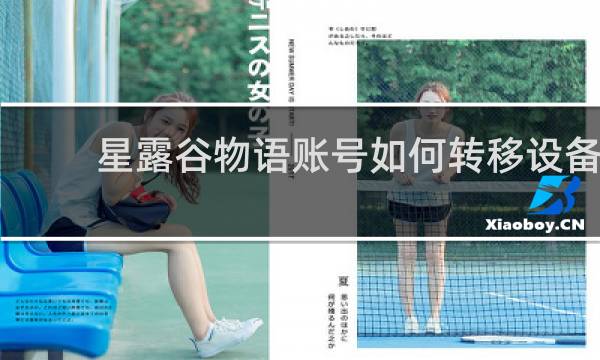 星露谷物语账号如何转移设备