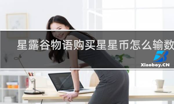 星露谷物语购买星星币怎么输数字