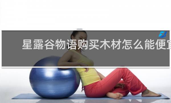 星露谷物语购买木材怎么能便宜