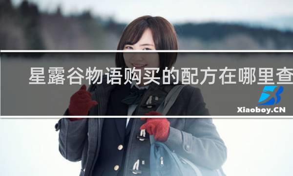 星露谷物语购买的配方在哪里查看