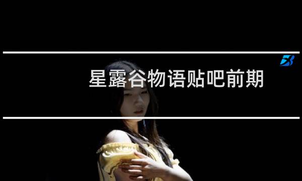 星露谷物语贴吧前期