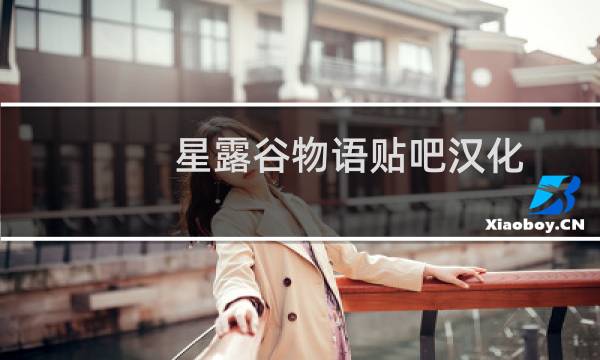 星露谷物语贴吧汉化