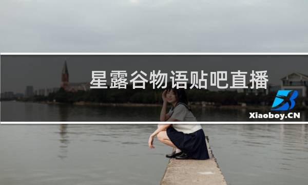 星露谷物语贴吧直播