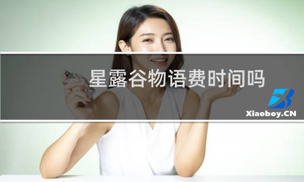 星露谷物语费时间吗