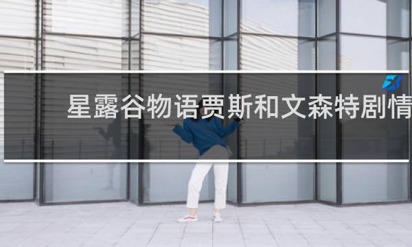 星露谷物语贾斯和文森特剧情