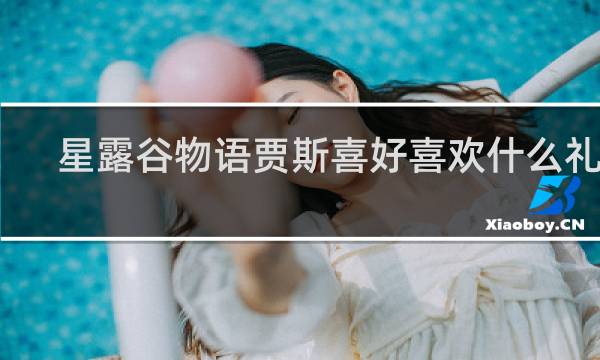 星露谷物语贾斯喜好喜欢什么礼物