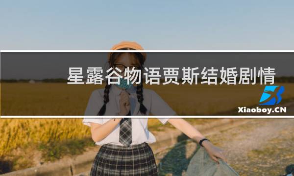 星露谷物语贾斯结婚剧情