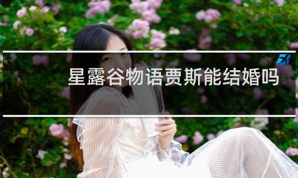 星露谷物语贾斯能结婚吗