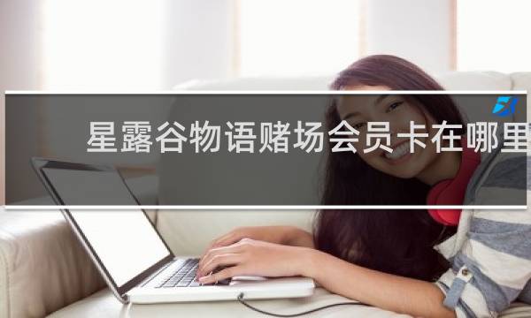 星露谷物语赌场会员卡在哪里