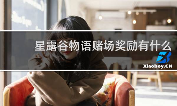 星露谷物语赌场奖励有什么