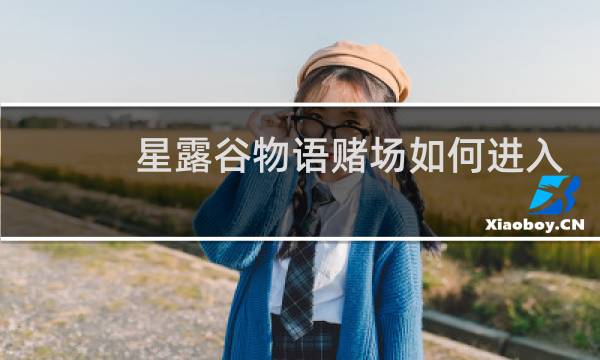 星露谷物语赌场如何进入