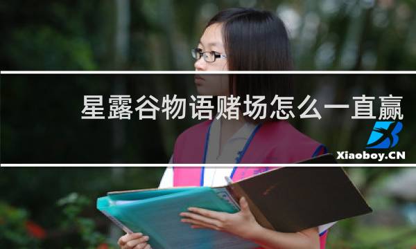 星露谷物语赌场怎么一直赢