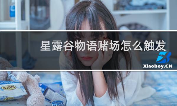 星露谷物语赌场怎么触发