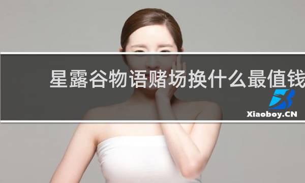 星露谷物语赌场换什么最值钱