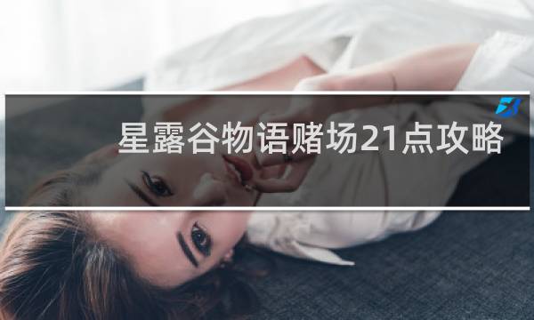 星露谷物语赌场21点攻略