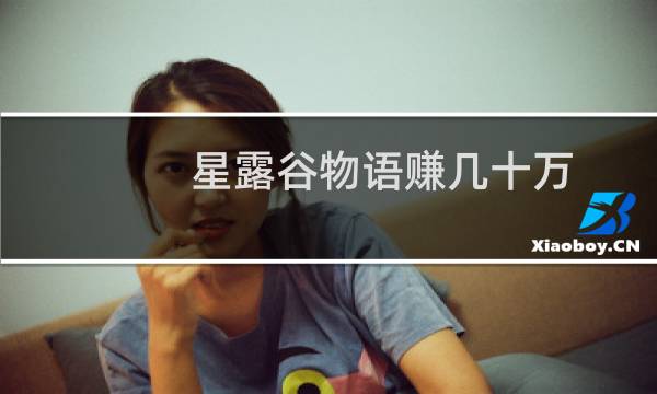 星露谷物语赚几十万