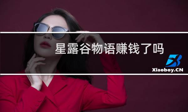 星露谷物语赚钱了吗