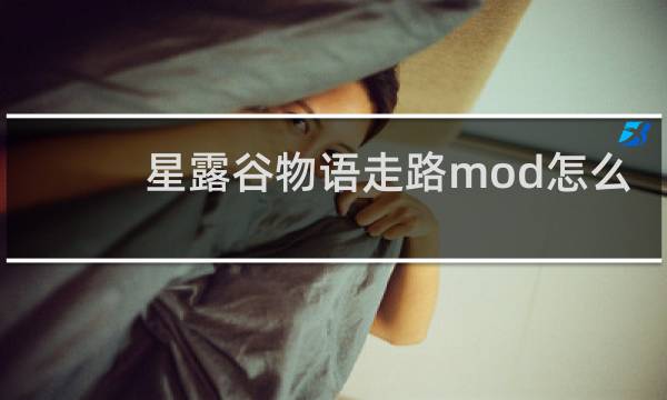 星露谷物语走路mod怎么
