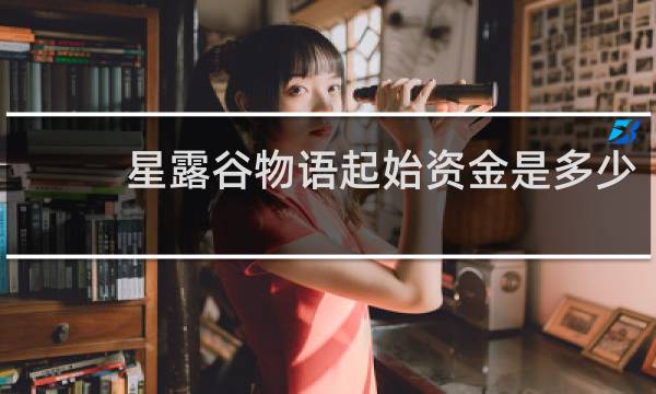 星露谷物语起始资金是多少