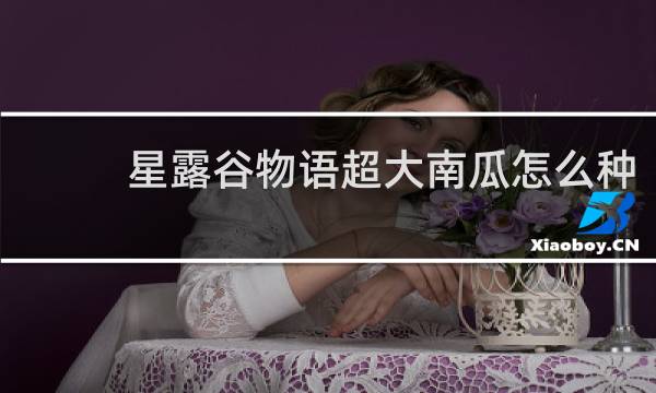 星露谷物语超大南瓜怎么种