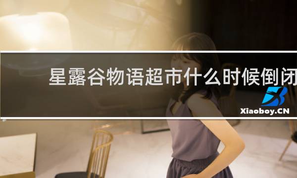 星露谷物语超市什么时候倒闭