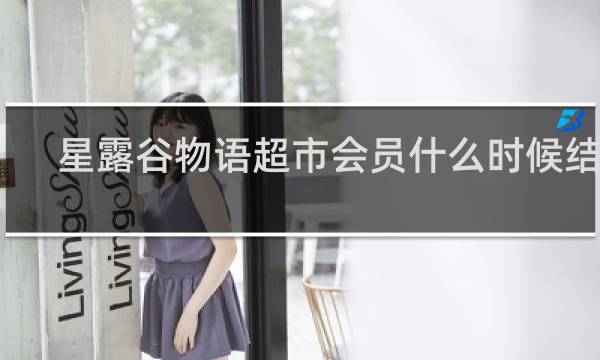 星露谷物语超市会员什么时候结束