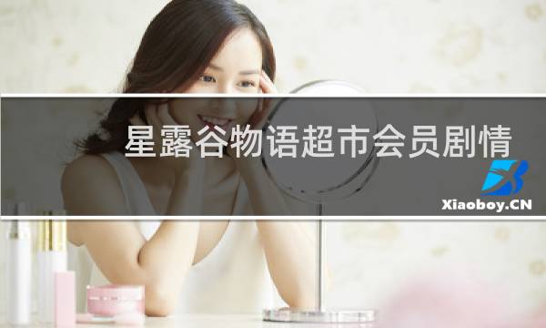 星露谷物语超市会员剧情