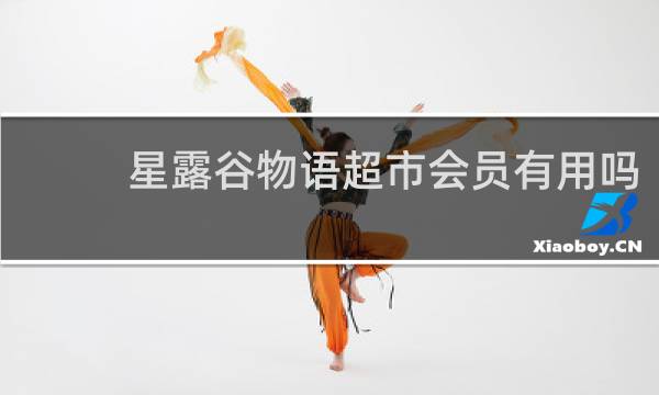 星露谷物语超市会员有用吗