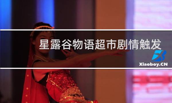 星露谷物语超市剧情触发