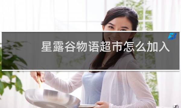 星露谷物语超市怎么加入