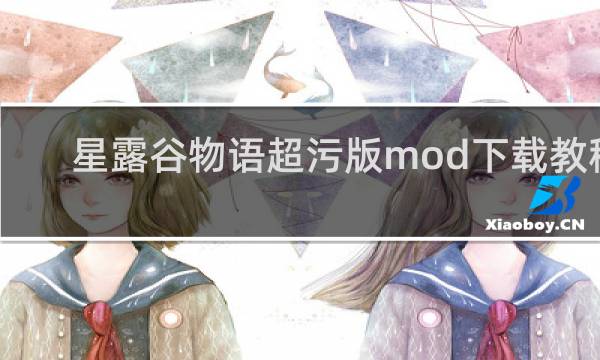 星露谷物语超污版mod下载教程