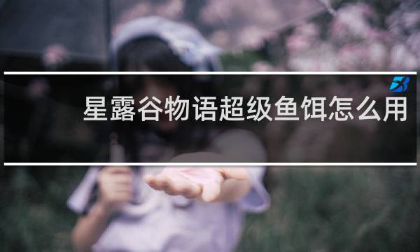 星露谷物语超级鱼饵怎么用
