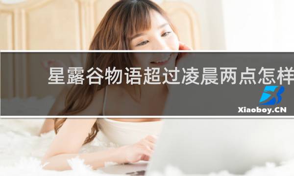 星露谷物语超过凌晨两点怎样
