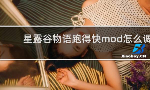 星露谷物语跑得快mod怎么调
